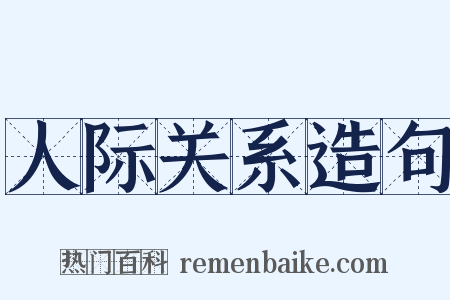 人际关系造句是什么意思的图片